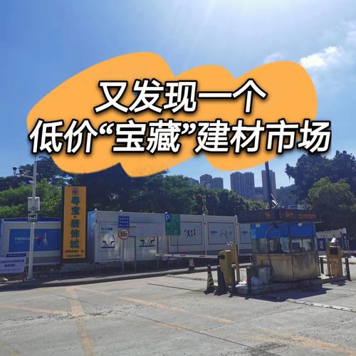 深圳建材市场大全