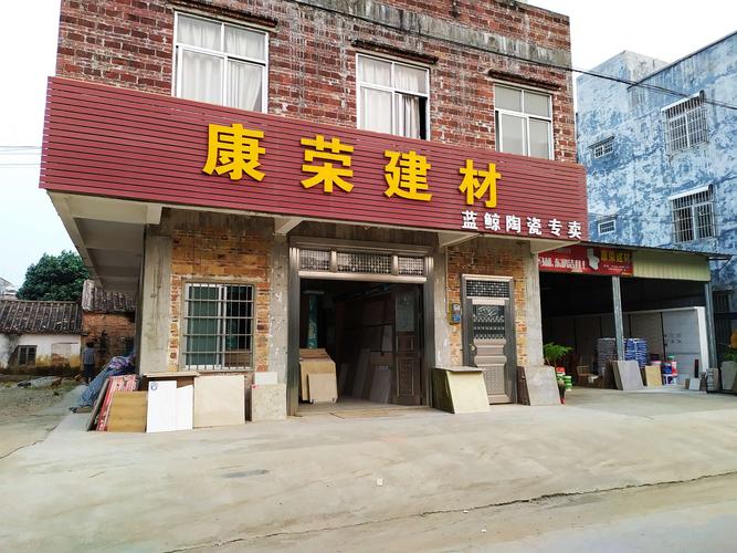 郎溪九牧建材店