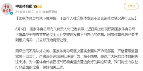 官方回应体育总局干部发表不当言论，严肃处理，维护公正