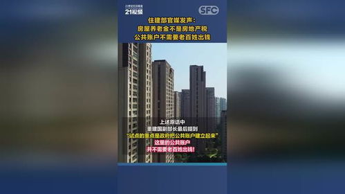 住建部官媒澄清，房屋养老金并非房地产税