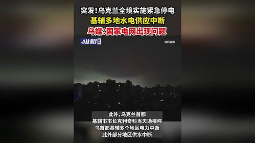 基辅多地水电中断与新闻直播意外黑屏的背后