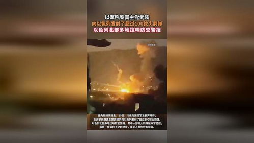 以色列北部多地拉响防空警报，背后的警示与启示