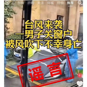 昆山辟谣，男子关窗被风吹下身亡事件真相大白