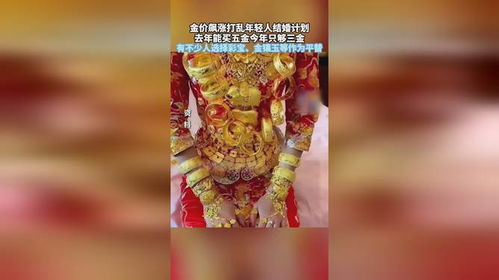 金价飙涨打乱年轻人结婚计划