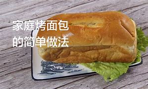 家庭面包的制作方法和步骤