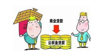 公积金装修贷款全解析，轻松实现家居梦想的实用指南