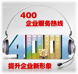 400售后电话，企业与客户之间的心灵桥梁